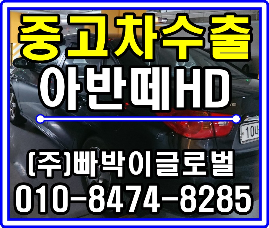  [중고차수출]인천 송도 아반떼HD 경유 매입후기