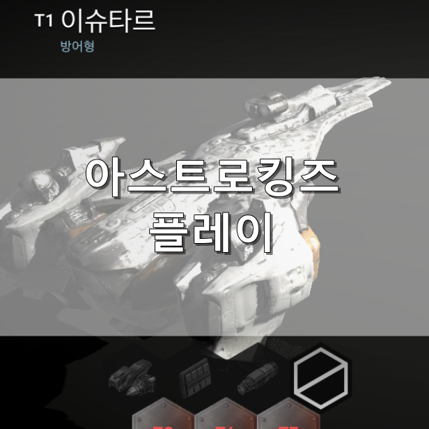  [아스트로킹즈] 무역행성전, 이슈타르 제작