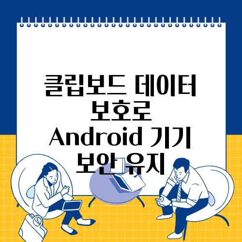 클립보드 데이터 보호로 Android 기기 보안 유지