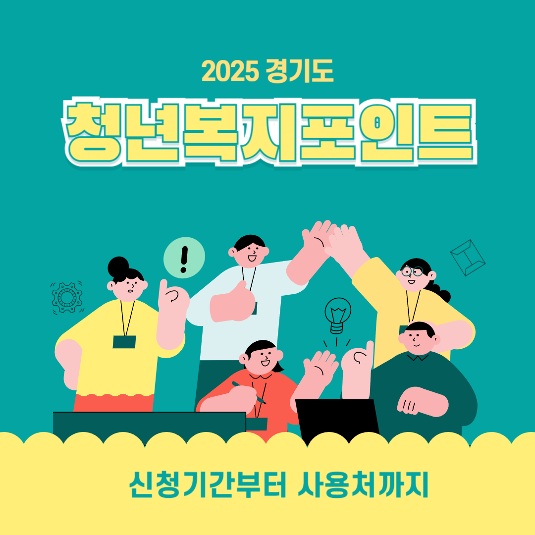 경기도 청년복지포인트