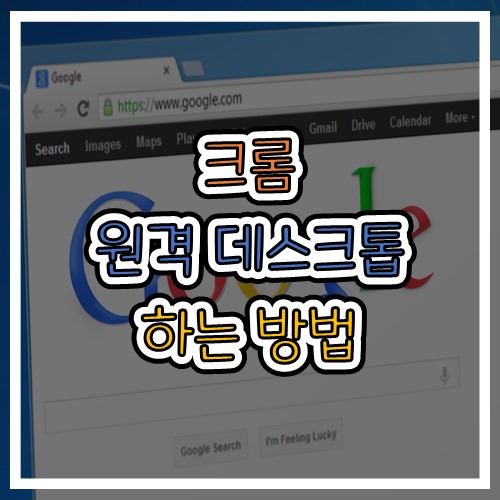  크롬  원격데스크톱 하는 방법(Feat.팀뷰어 빠잉)