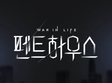  드라마 펜트하우스 줄거리, 등장인물 관계