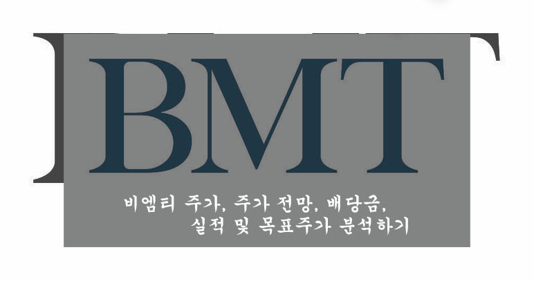  비엠티 주가, 주가 전망, 배당금, 실적 및 목표주가 분석하기