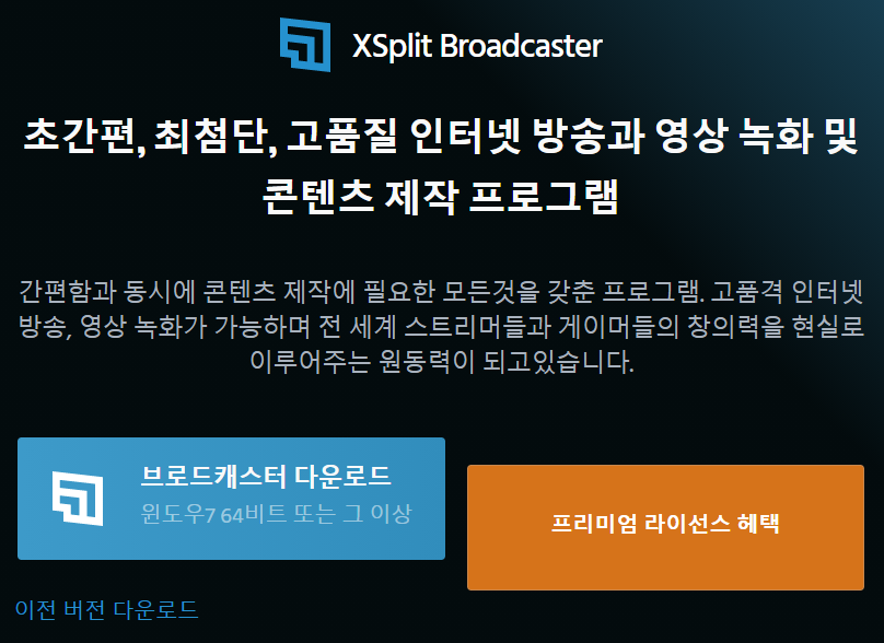 개인방송에 꼭 필요한 xsplit 다운로드 방법 정리 | 그린쥬스 개인방송에 꼭 필요한 Xsplit 다운로드 방법 정리 | 그린쥬스