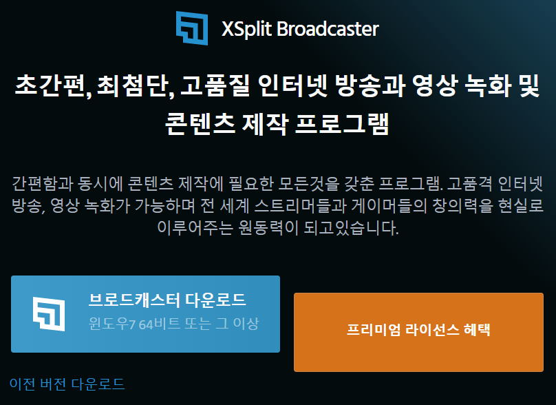 개인방송에 꼭 필요한 Xsplit 다운로드 방법 정리 | 그린쥬스