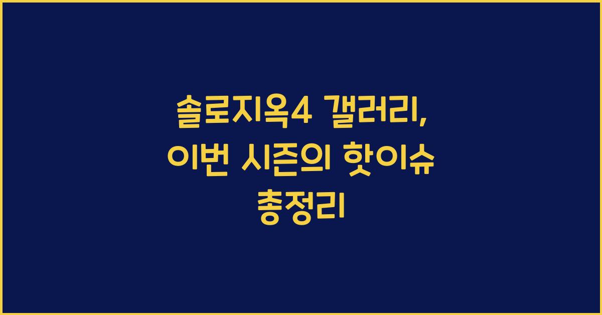 솔로지옥4 갤러리
