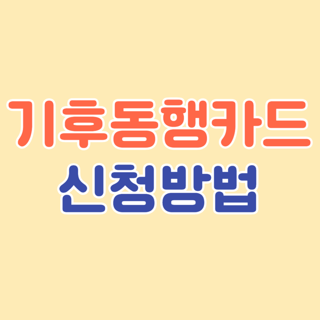 기후동행카드 신청방법