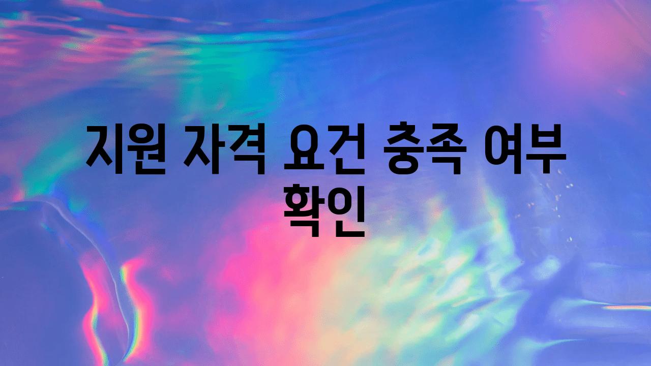 지원 자격 조건 충족 여부 확인