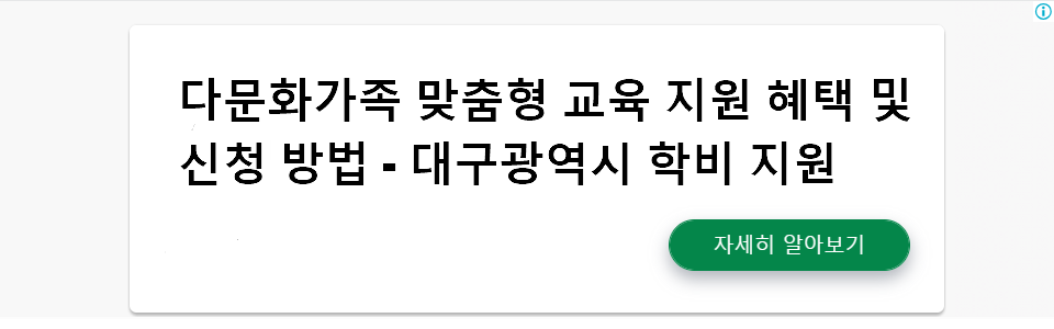 대구광역시 다문화가족 맞춤형 교육 지원 신청 방법