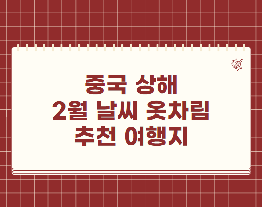 중국 상해 2월 날씨 옷차림 추천 여행지