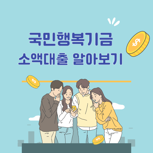 국민행복기금 소액금액 신청자격 알아보기
