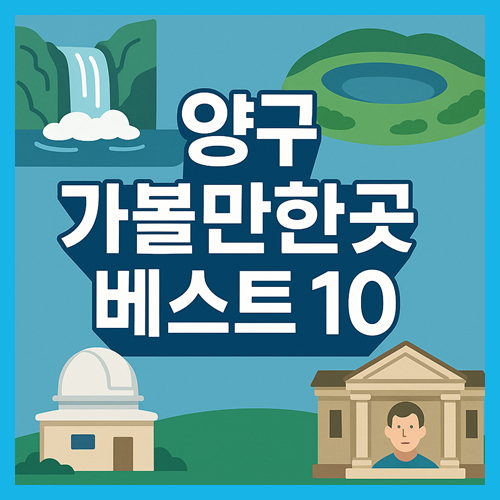 양구 가볼만한곳 베스트10