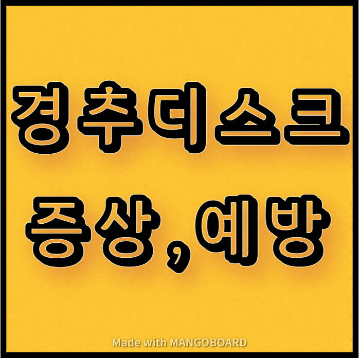  경추디스크 증상과 예방