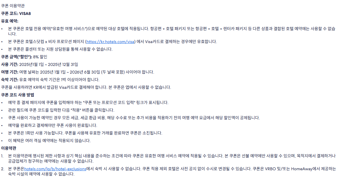 호텔스닷컴 VISA카드 프로모션 세부 Desc