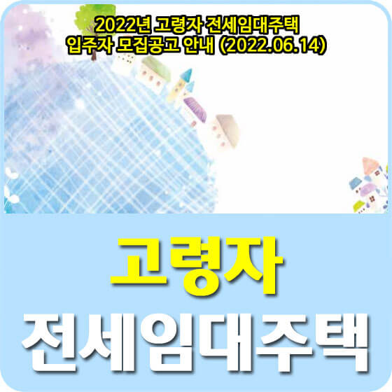  2022년 고령자 전세임대주택 입주자 모집공고 안내 (2022.06.14)