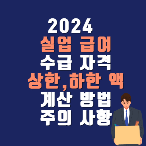 2024 실업급여 조건(수급 자격) 금액 (상한&#44;하한 액) 계산 방법 및 주의 사항 총 정리