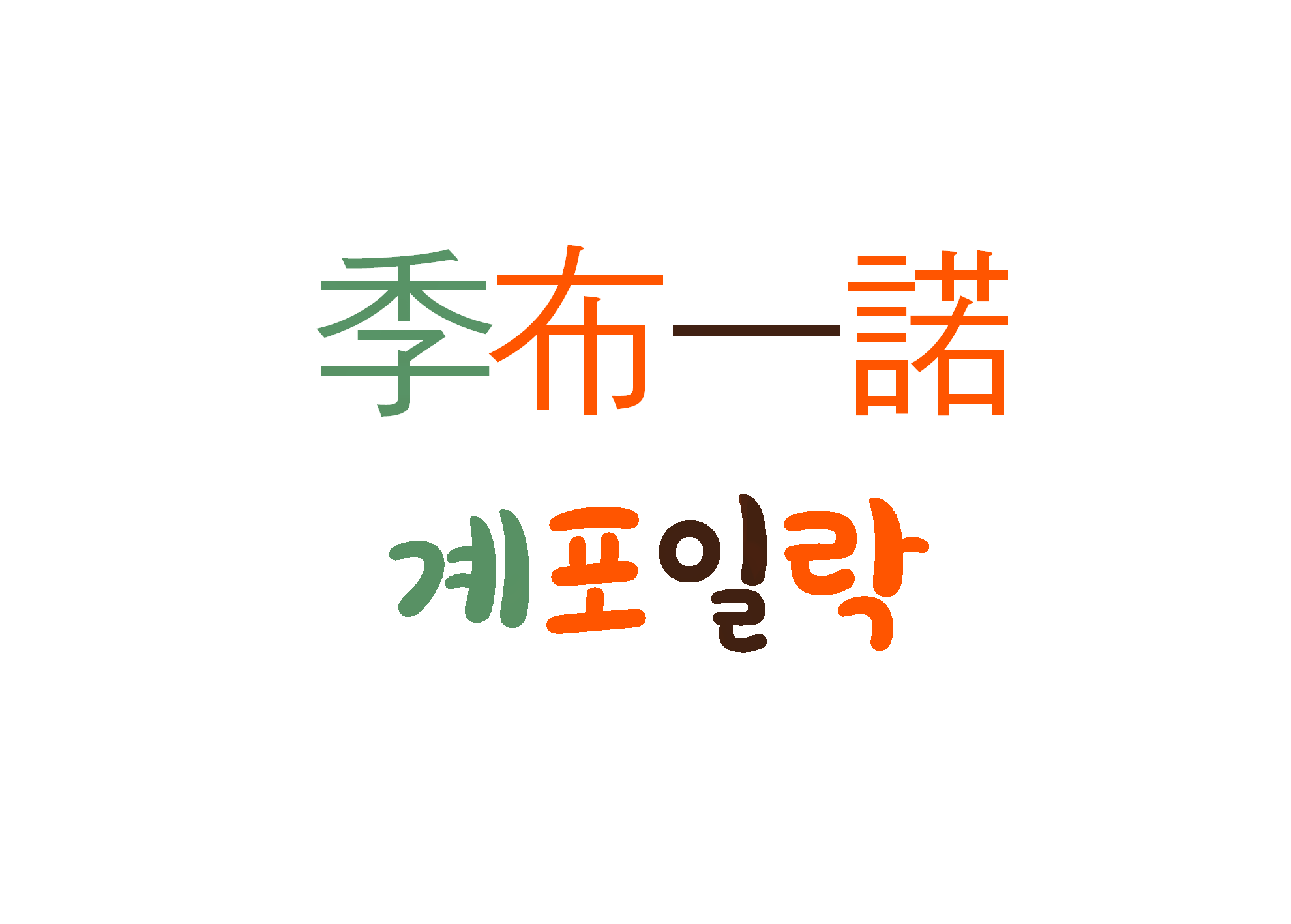  계포일락