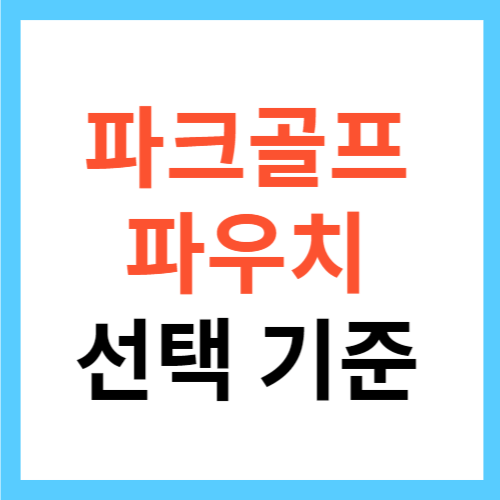 파크골프 파우치 선택 기준 5가지 섬네일