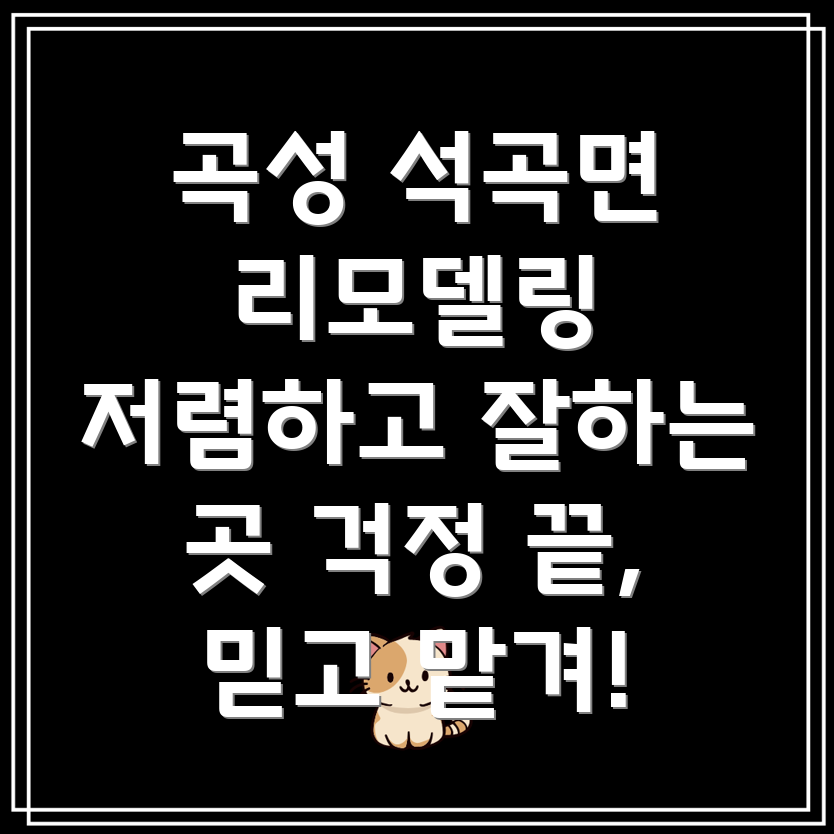 곡성 리모델링