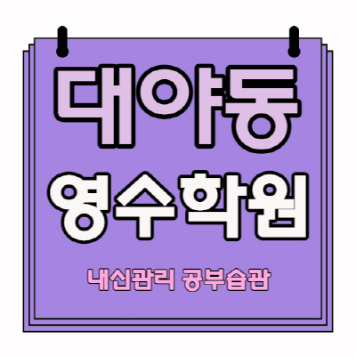  시흥 대야 고등 영어학원 중학생 수학학원 중등 국어 초등 영수 소수정예 자기주도 내신