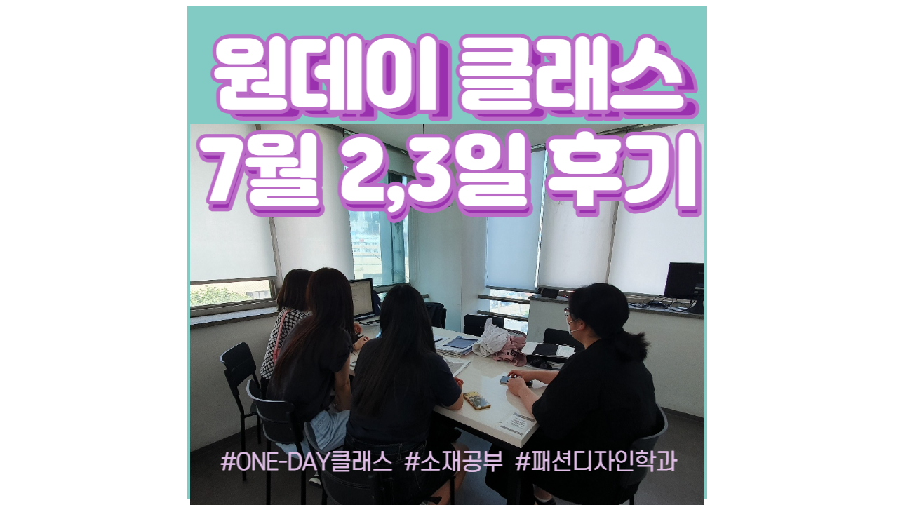  현소엠 원데이 클래스 진행 - 7월 2,3일 후기 (패션디자인과 수업)