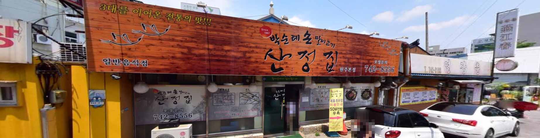 박순례 손말이 고기 산정집 원주 본점 가게 전경