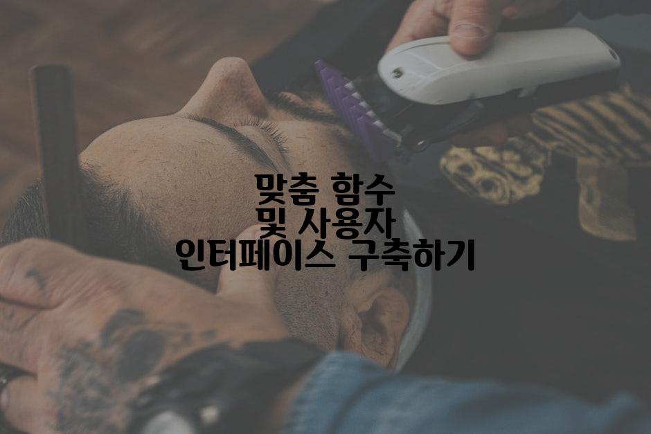맞춤 함수 및 사용자 인터페이스 구축하기