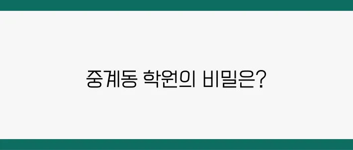 중계동 소수과학학원, 수강 후기 및 장점 분석