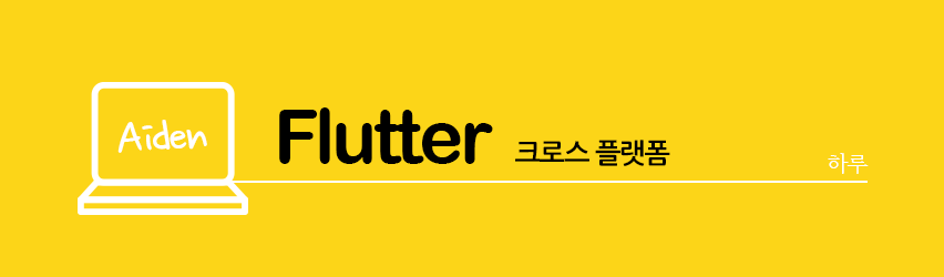 Flutter로첫앱만들기