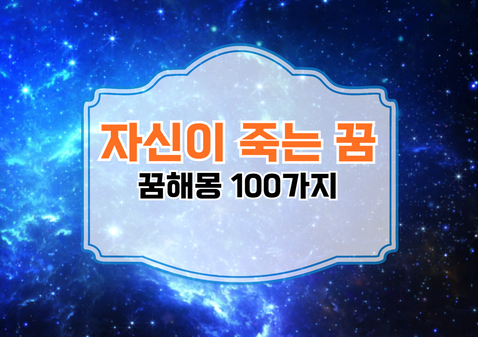 자신이 죽는 꿈, 단순히 무서운 꿈일까?