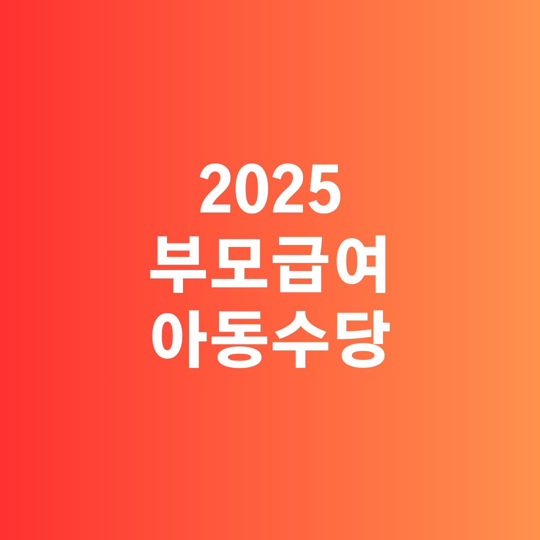 2025 부모급여 아동수당 달라지는 노동법 완벽 정리