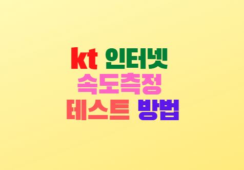  kt 인터넷 속도측정 테스트 방법