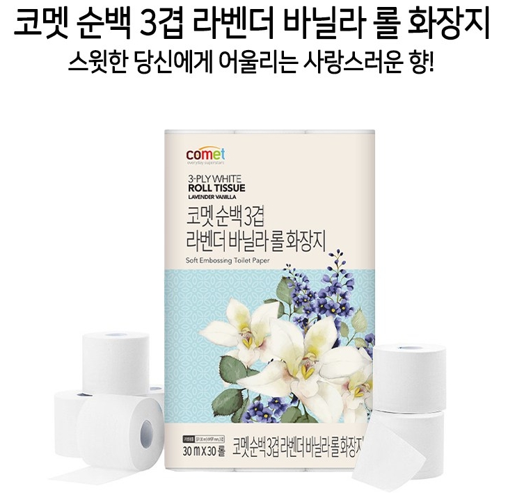  휴지에 날리는 미세먼지가 싫고 기분좋은 향기가 필요할때 가성비 갑 코멧 순백 3겹 라벤더 바닐라 롤 화장지 추천!