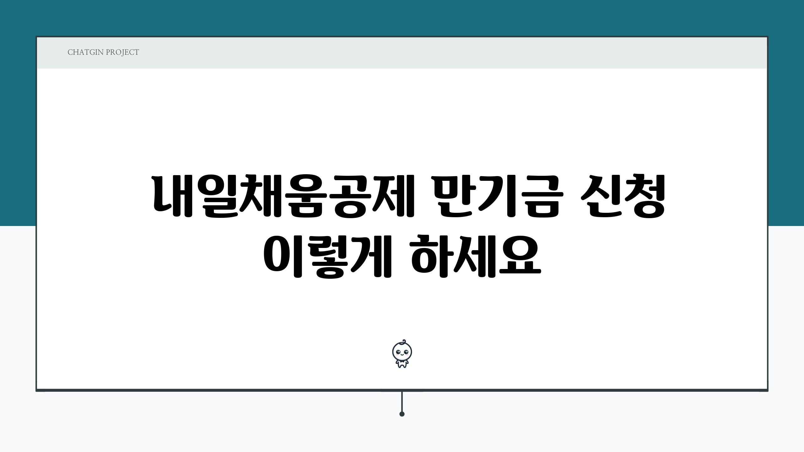  내일채움공제 만기금 신청 이렇게 하세요