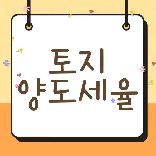 토지 양도세율