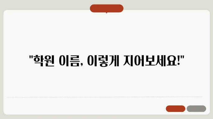 학원이름추천, 작명 상호명 이름 짓기 추천 정보 총정리