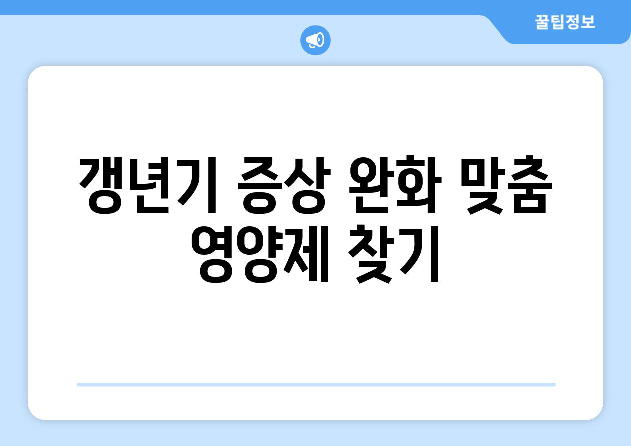 갱년기 증상 완화, 맞춤 영양제 찾기