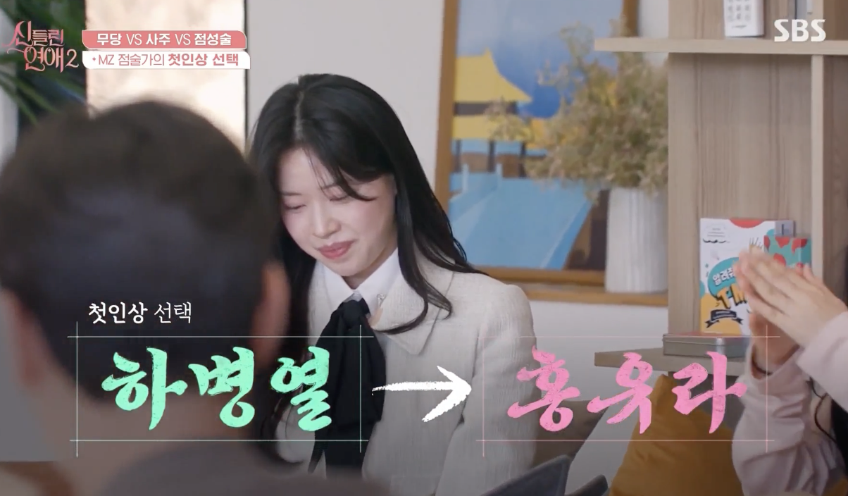 신들린 연애2 출연자