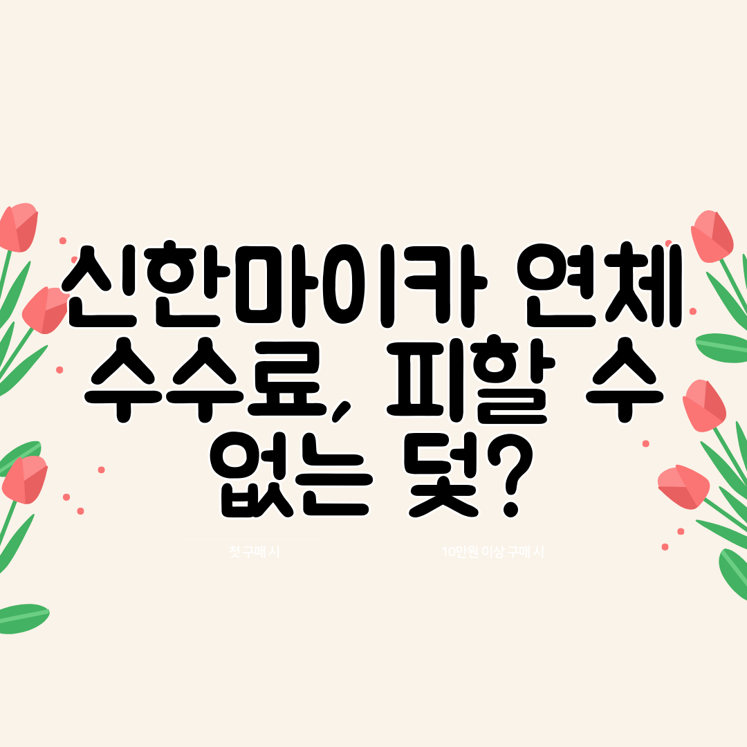 신한마이카 연체 수수료, 피할 수 없는 덫