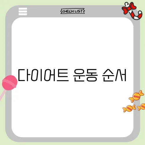다이어트 운동 순서
