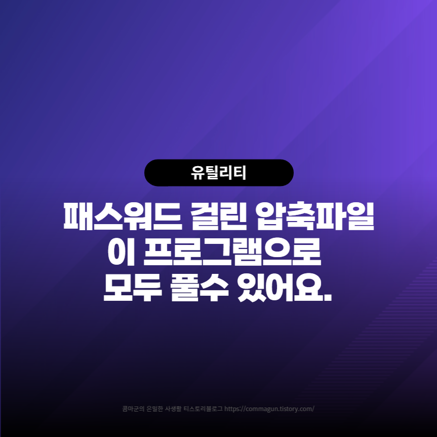  압축파일의 패스워드 찾는 프로그램. 비밀번호를 잃어버렸을때 유용하게 사용하세요.