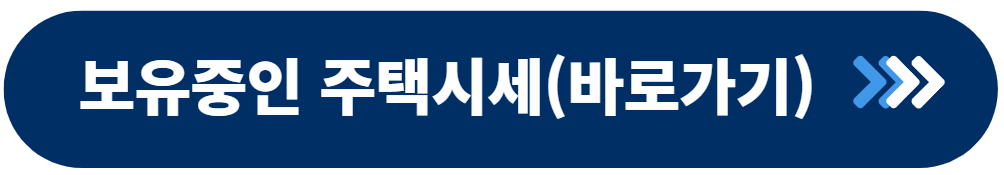 주택시세 확인