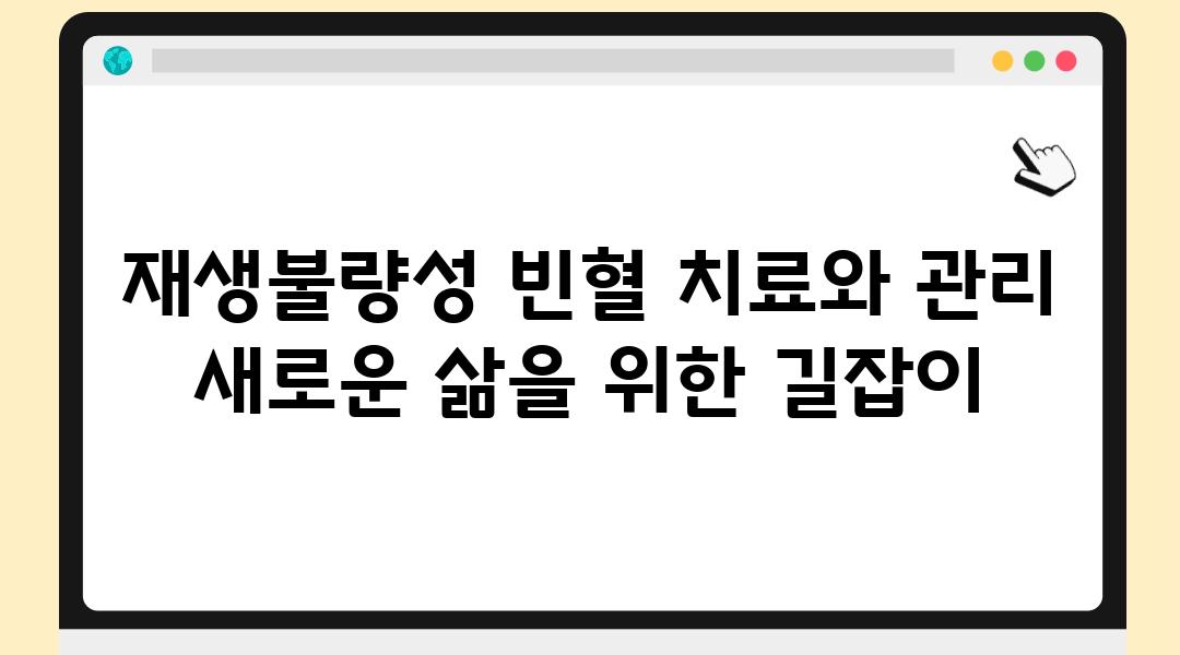 재생불량성 빈혈 치료와 관리 새로운 삶을 위한 길잡이