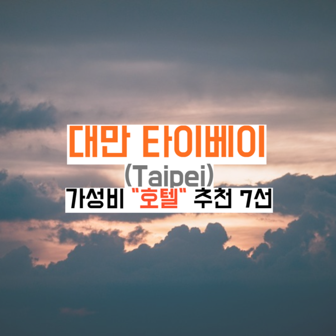 대만-타이베이-호텔추천