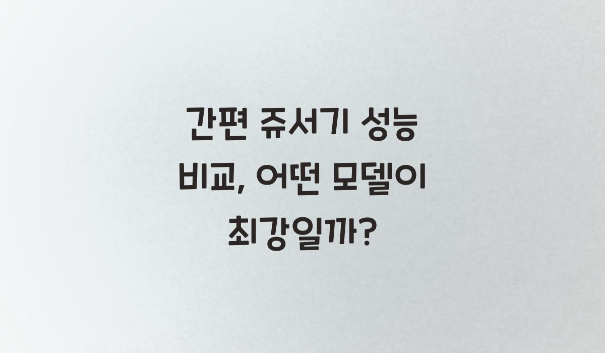 간편 쥬서기 성능