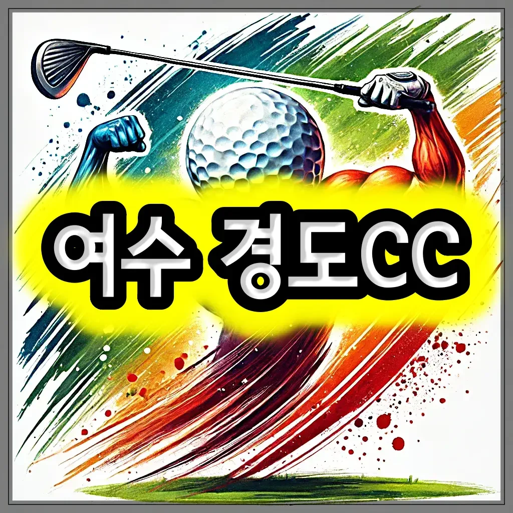 여수 경도CC 골프 패키지 예약