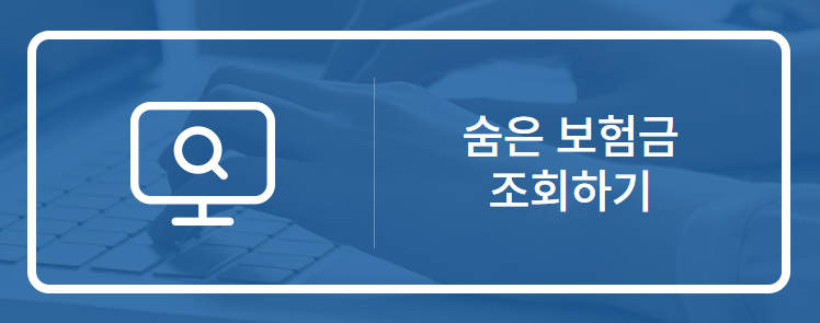 숨은 보험금 조회하기