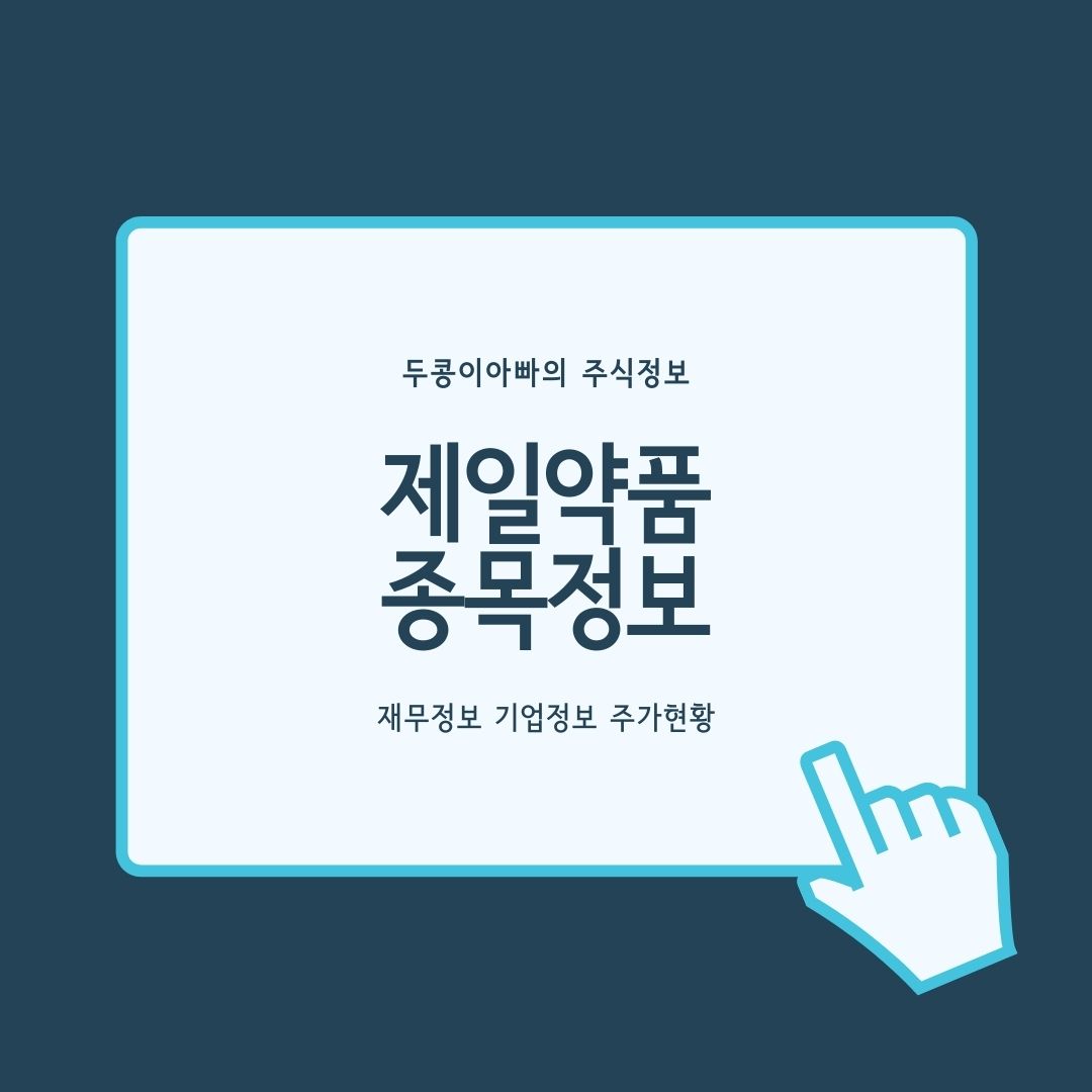  제일약품 - 화이자, 코로나19 백신 개발 완료 임박 소식에 급등