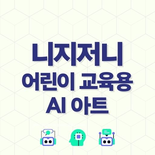 니지저니 어린이 교육용 AI 아트