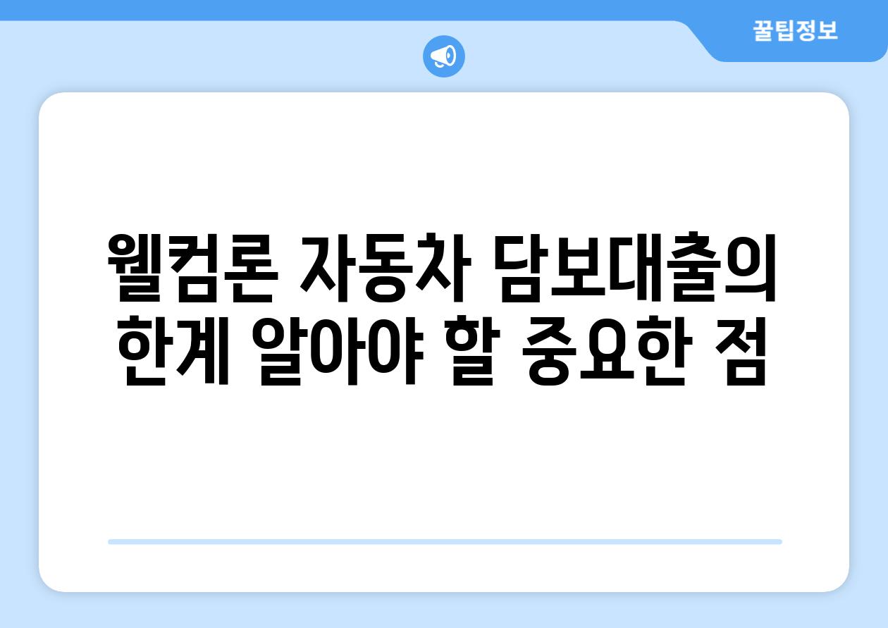 웰컴론 자동차 담보대출의 한계 알아야 할 중요한 점